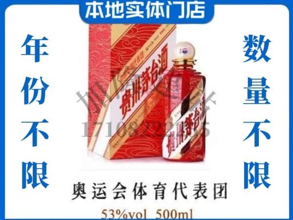 ​长白县回收奥运会体育代表团茅台酒空酒瓶价格