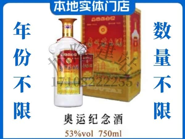 长白县回收贵州茅台酒奥运纪念酒.jpg