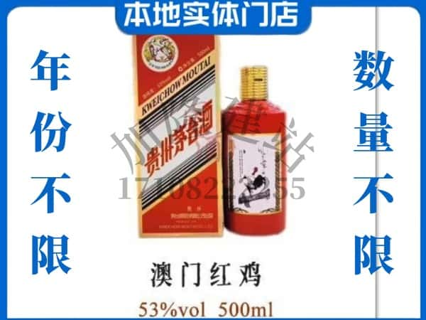 ​长白县回收澳门红鸡茅台酒空酒瓶价格