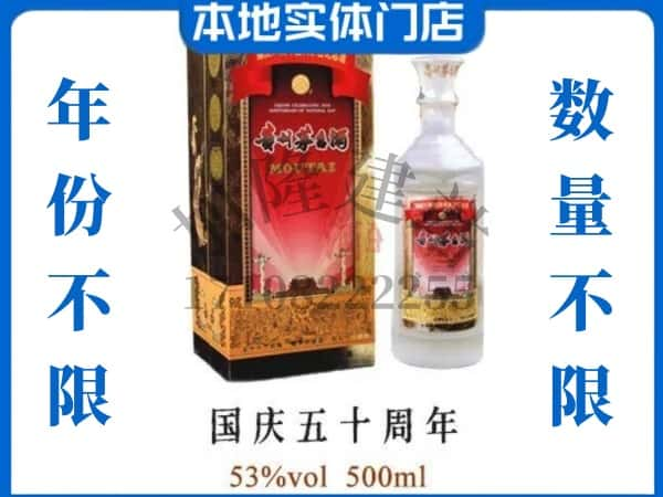 ​长白县回收国庆50周年茅台酒空酒瓶