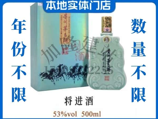 ​长白县回收将进酒茅台酒空酒瓶