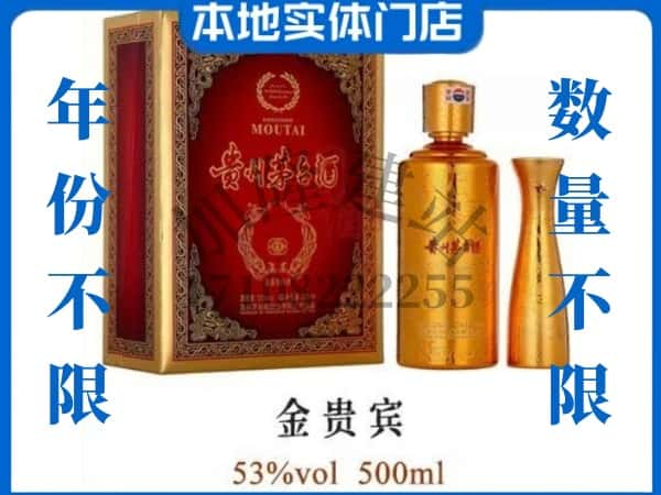 ​长白县回收金贵宾茅台酒空酒瓶